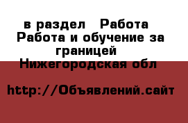  в раздел : Работа » Работа и обучение за границей . Нижегородская обл.